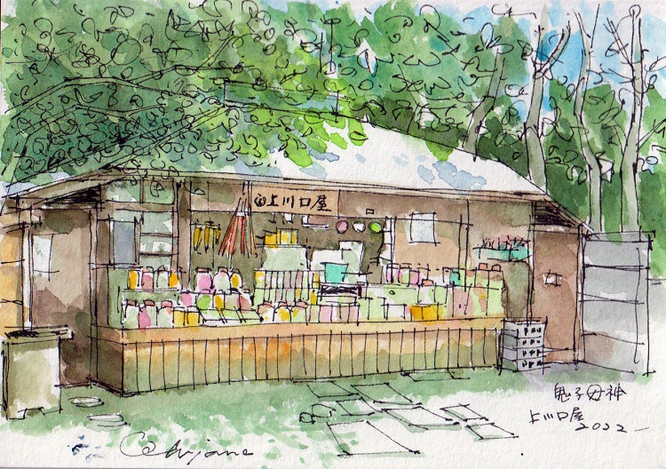 水彩画　「駄菓子店　上川口屋」